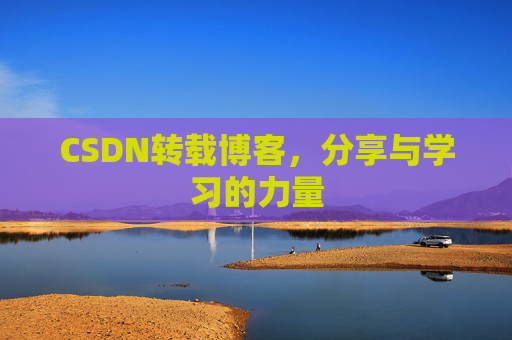CSDN转载博客，分享与学习的力量
