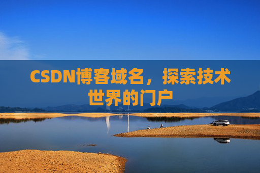 CSDN博客域名，探索技术世界的门户